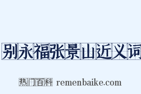 别永福张景山近义词是什么意思的图片